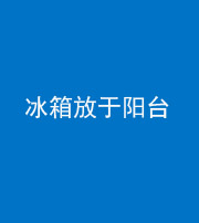 延安阴阳风水化煞一百零九——冰箱放于阳台