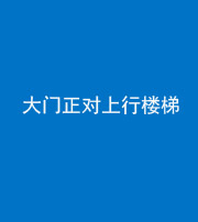 延安阴阳风水化煞八十——大门正对上行楼梯