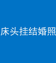 延安阴阳风水化煞一百二十五——床头挂结婚照 