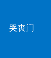 延安阴阳风水化煞七十二——哭丧门