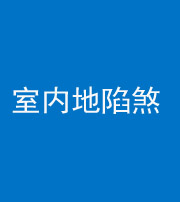 延安阴阳风水化煞八十二——室内地陷煞(房间地面倾斜)