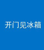 延安阴阳风水化煞九十四——开门见冰箱(门冲冰箱)