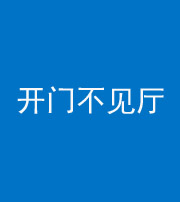 延安阴阳风水化煞八十四——开门不见厅