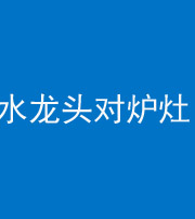 延安阴阳风水化煞一百零二—— 水龙头对炉灶