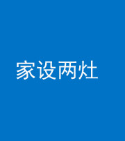 延安阴阳风水化煞一百零六——家设两灶