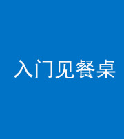 延安阴阳风水化煞九十三——入门见餐桌
