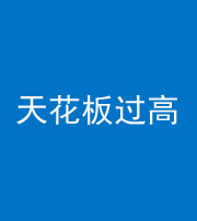 延安阴阳风水化煞八十九——天花板过高(过低)