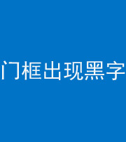 延安阴阳风水化煞六十八——门框出现黑字