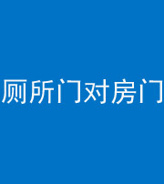 延安阴阳风水化煞一百二十六——厕所门对房门 