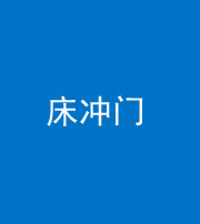 延安阴阳风水化煞一百二十七—— 床冲门