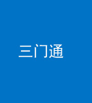 延安阴阳风水化煞六十六——三门通