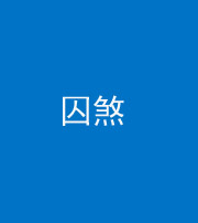 延安阴阳风水化煞九十一——囚煞(多道框式装饰)