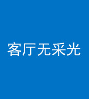 延安阴阳风水化煞八十八——客厅无采光