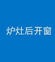延安阴阳风水化煞一百——炉灶后开窗