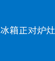 延安阴阳风水化煞一百零三—— 冰箱正对炉灶