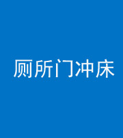 延安阴阳风水化煞一百二十三—— 厕所门冲床
