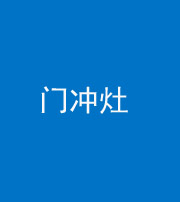 延安阴阳风水化煞九十九——门冲灶