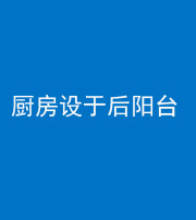 延安阴阳风水化煞一百零八——厨房设于后阳台