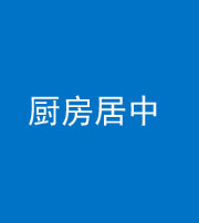 延安阴阳风水化煞九十七——厨房居中