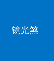 延安阴阳风水化煞一百二十四—— 镜光煞(卧室中镜子对床)