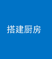 延安阴阳风水化煞一百一十—— 搭建厨房(包袱屋)
