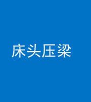 延安阴阳风水化煞一百二十二—— 床头压梁 