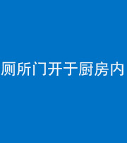 延安阴阳风水化煞一百零七——厕所门开于厨房内