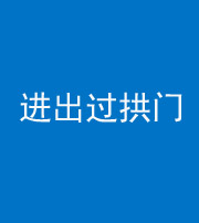 延安阴阳风水化煞七十七——进出过拱门