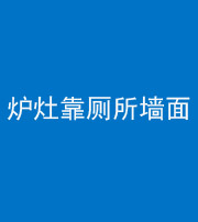 延安阴阳风水化煞一百零四——炉灶靠厕所墙面