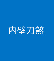 延安阴阳风水化煞一百二十八—— 内壁刀煞(壁刀切床)