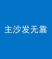 延安阴阳风水化煞八十六——主沙发无靠