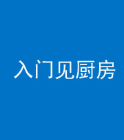延安阴阳风水化煞九十二——入门见厨房
