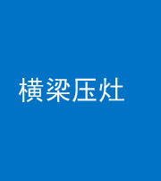 延安阴阳风水化煞一百零一——横梁压灶