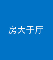 延安阴阳风水化煞九十——房大于厅