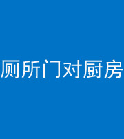 延安阴阳风水化煞九十六——厕所门对厨房门