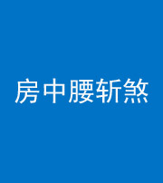 延安阴阳风水化煞一百二十一——房中腰斩煞