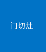 延安阴阳风水化煞九十八——门切灶
