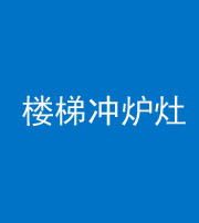 延安阴阳风水化煞一百零五——楼梯冲炉灶