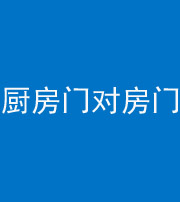 延安阴阳风水化煞九十五——厨房门对房门